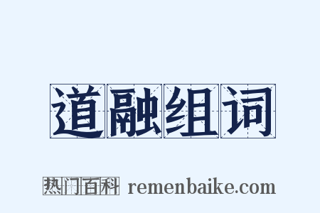 道融组词是什么意思的图片